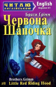 купити: Книга Червона Шапочка