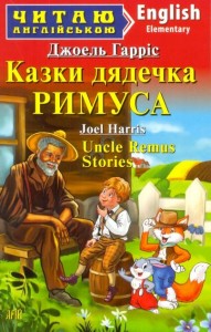 buy: Book Казки дядечка РИМУСА