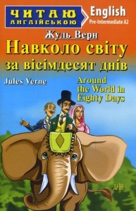 buy: Book Навколо світу за вісімдесят днів