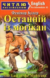 купити: Книга Останній з Могікан