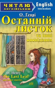 купити: Книга Останній листок та інші оповідання