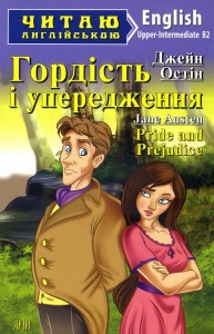 купити: Книга Гордість і упередження