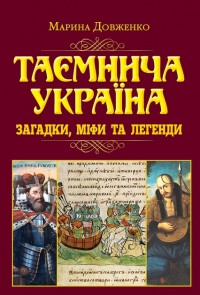 купити: Книга Таємнича Україна. Загадки,міфи та легенди