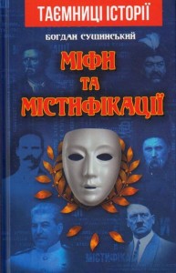 купить: Книга Міфі та містифікації