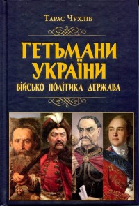 купить: Книга Гетьмани України: військо, політика, держава/н.ф.