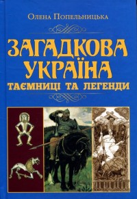 купить: Книга Загадкова Україна. Таємниці та легенди