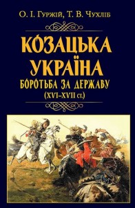 buy: Book Козацька Україна. Боротьба за Державу(XVI-XVIIст.)