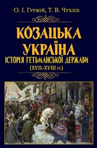 купить: Книга Козацька Україна. Історія Гетьманської держави (XVII-XVIIIст)