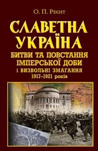 купити: Книга Славетна Україна. Битви та повстання імперської доби і визвольні змагання 1917-1921 років