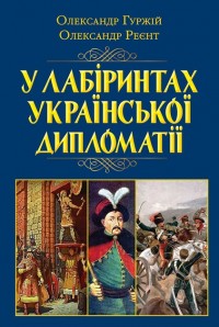 buy: Book У лабіринтах Української ДИПЛОМАТІЇ