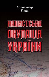 buy: Book Нацистська окупація України