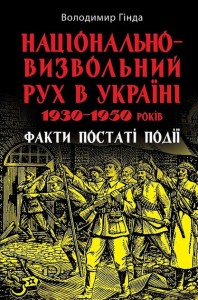 купити: Книга Національно-визвольний рух в Україні1930-1950років