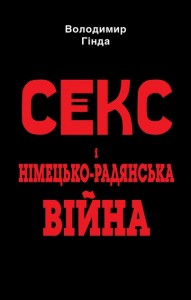 buy: Book Секс і німецько-радянська війна