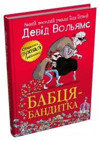 купити: Книга Бабця-бандитка