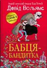 купить: Книга Бабця-бандитка изображение2