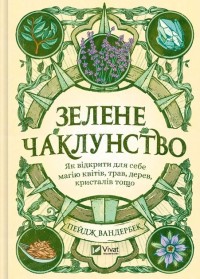 купити: Книга Зелене чаклунство. Як відкрити для себе магію квітів, трав, дерев, кристалів тощо