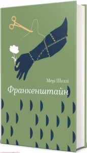 купить: Книга Франкенштайн