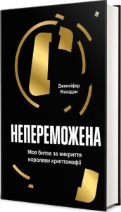 buy: Book Непереможена. Моя битва за викриття королеви криптомафії