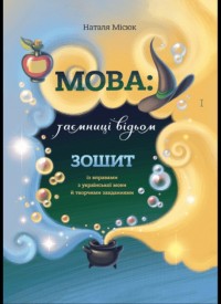 купить: Книга Зошит. Мова: таємниці відьом