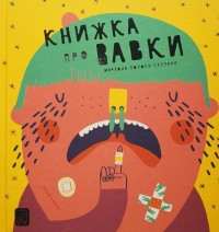 buy: Book Книжка про ВАВКИ