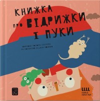 buy: Book Книжка про ВІДРИЖКИ і ПУКИ