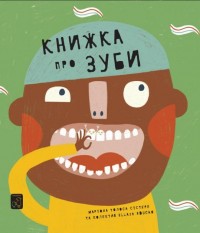 купити: Книга Книжка про ЗУБИ