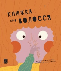 купить: Книга Книжка про ВОЛОССЯ