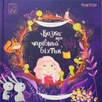 buy: Book Казка про чарівний віхтик