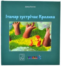 buy: Book Ітамар зустрічає кролика