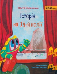 купить: Книга Історія на 14-й колії