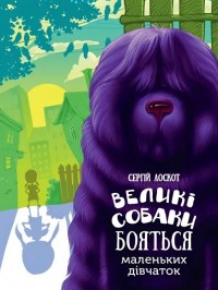 купить: Книга Великі собаки бояться маленьких дівчат