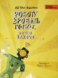 buy: Book Роботу зробить робот. Якщо захоче