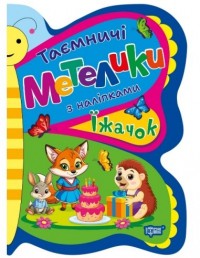 buy: Book Таємничі метелики. Їжачок