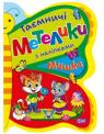 buy: Book Таємничі метелики. Мишка image1