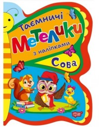 купить: Книга Таємничі метелики. Сова