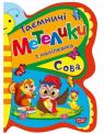 buy: Book Таємничі метелики. Сова image1