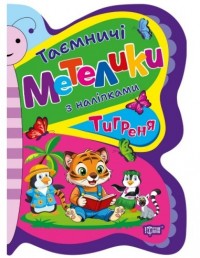 buy: Book Таємничі метелики. Тигреня