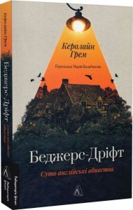 купити: Книга Беджерс Дріфт. Суто англійські вбивства