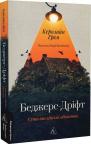 купить: Книга Беджерс Дріфт. Суто англійські вбивства