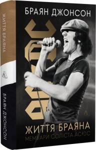 buy: Book Життя Браяна. Мемуари соліста AC/DC