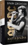 купити: Книга Життя Браяна. Мемуари соліста AC/DC