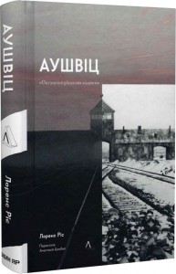 купить: Книга Аушвіц. Остаточне рішення нацистів