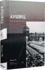 купити: Книга Аушвіц. Остаточне рішення нацистів