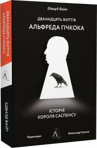 купити: Книга Дванадцять життів Альфреда Гічкока. Історія короля саспенсу