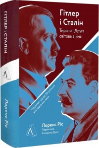 купить: Книга Гітлер і Сталін. Тирани і Друга світова війна