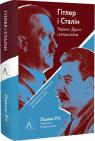 buy: Book Гітлер і Сталін. Тирани і Друга світова війна