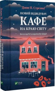 buy: Book Новий відвідувач кафе на краю світу. Книга 4