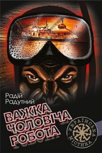 купить: Книга Важка чоловіча робота