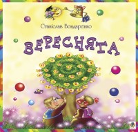 купити: Книга Вереснята.