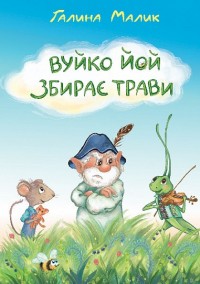 купити: Книга Вуйко Йой збирає трави